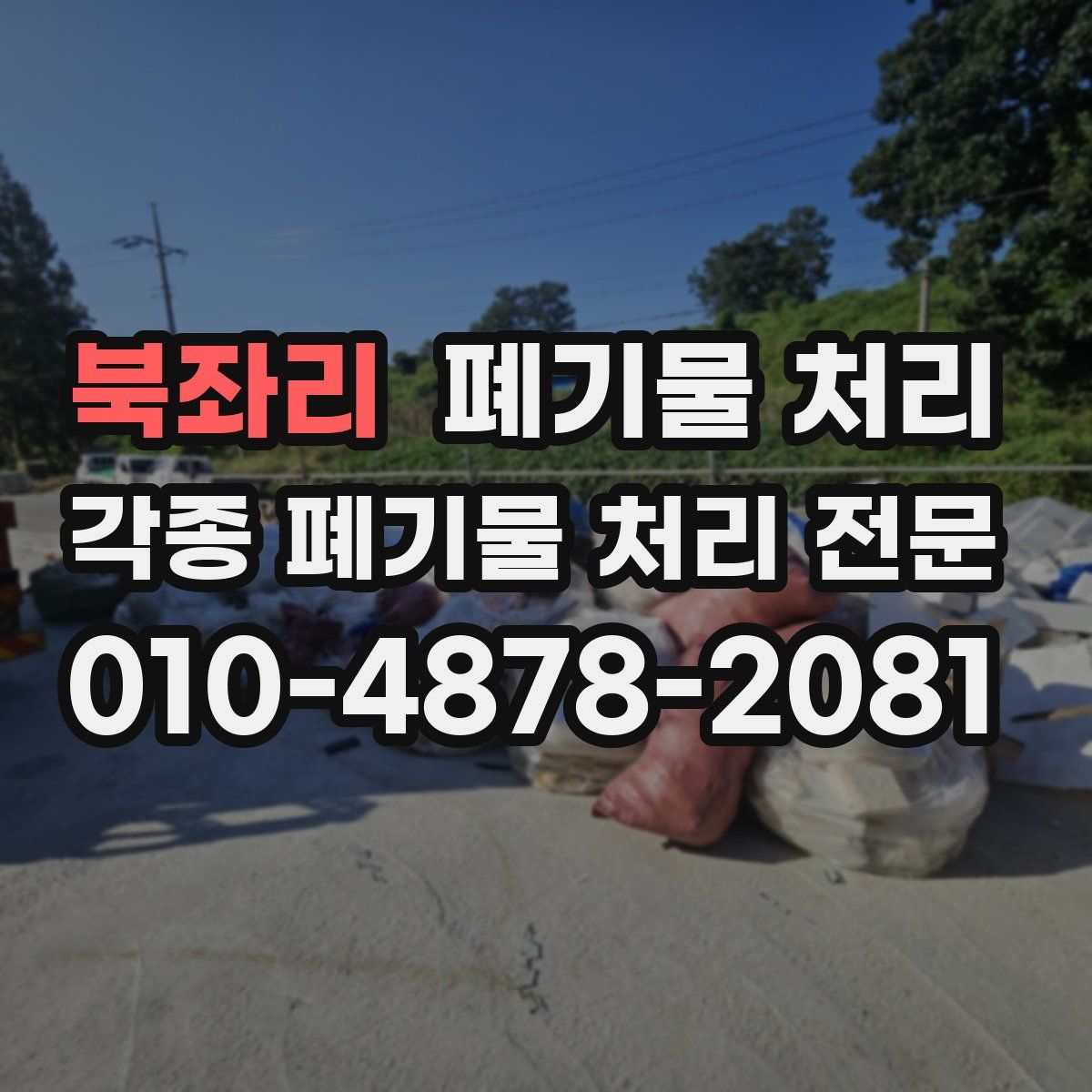 북좌리 폐기물