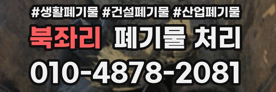 북좌리 폐기물 처리