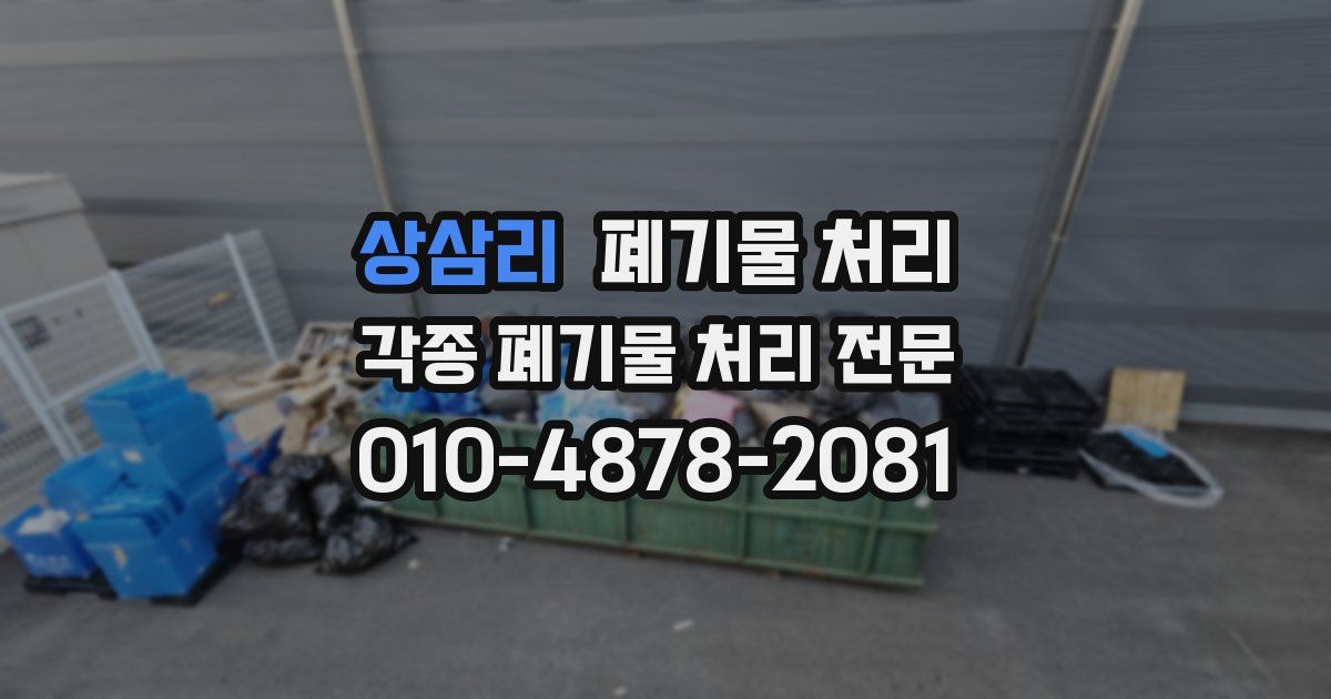 상삼리 폐기물 수거