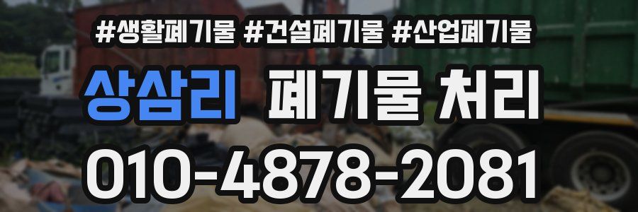 상삼리 폐기물 처리