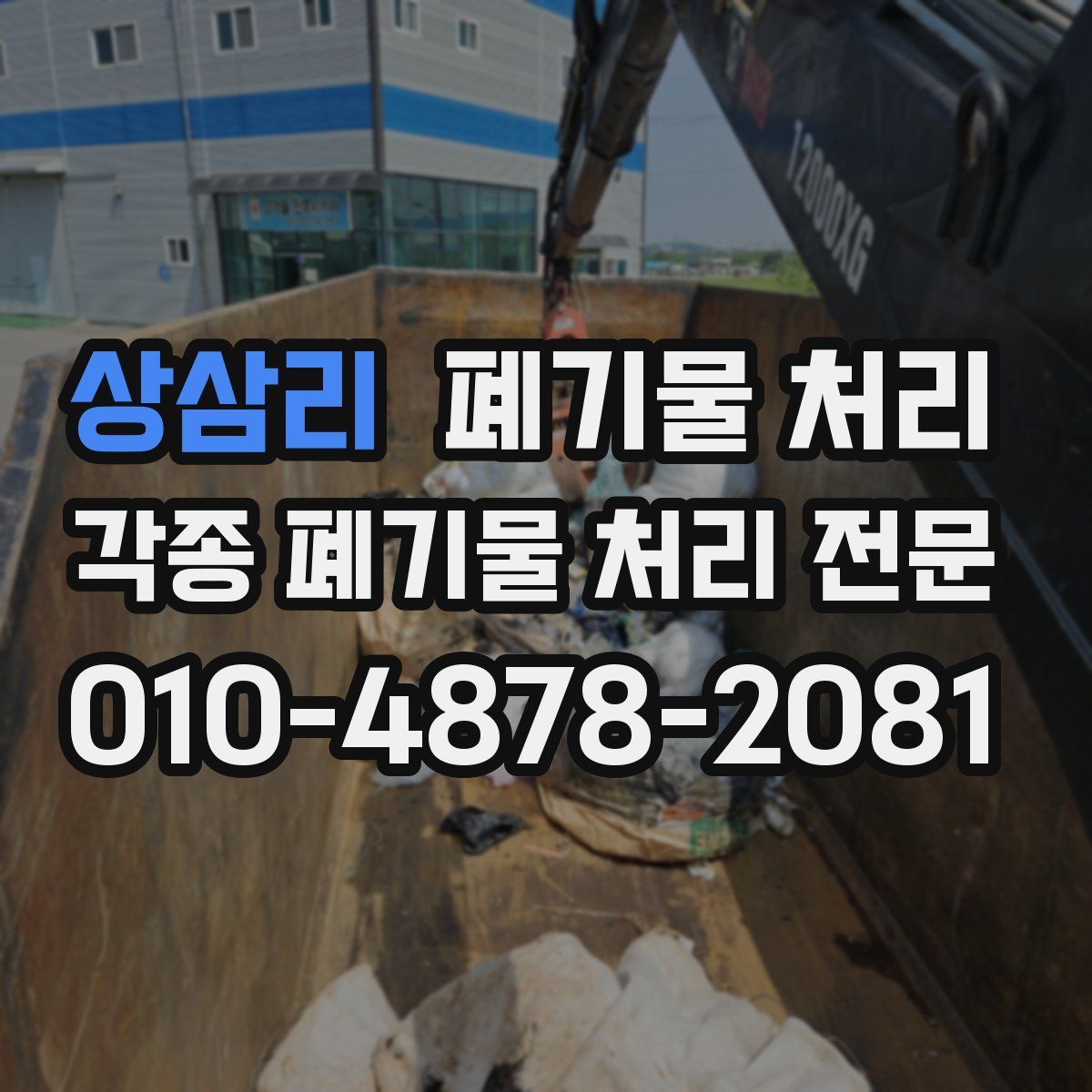 상삼리 폐기물