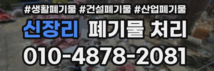 신장리 폐기물 처리