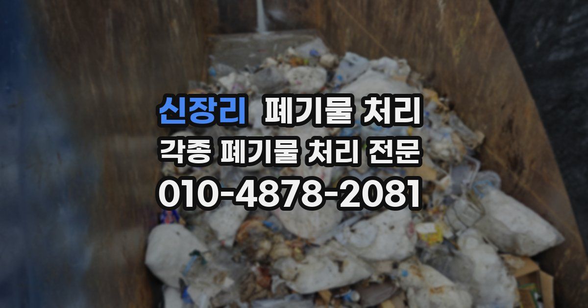 신장리 폐기물 수거