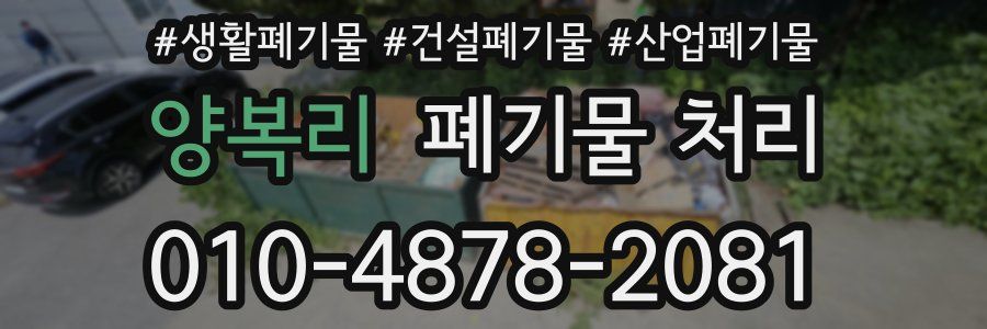 양복리 폐기물 처리