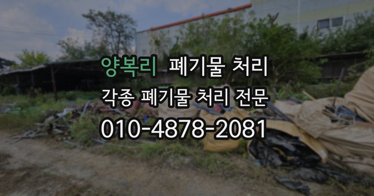 양복리 폐기물 수거