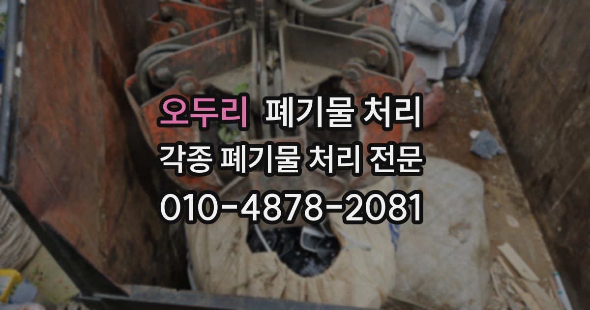 오두리 폐기물 수거