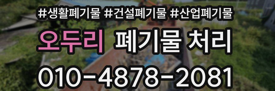 오두리 폐기물 처리