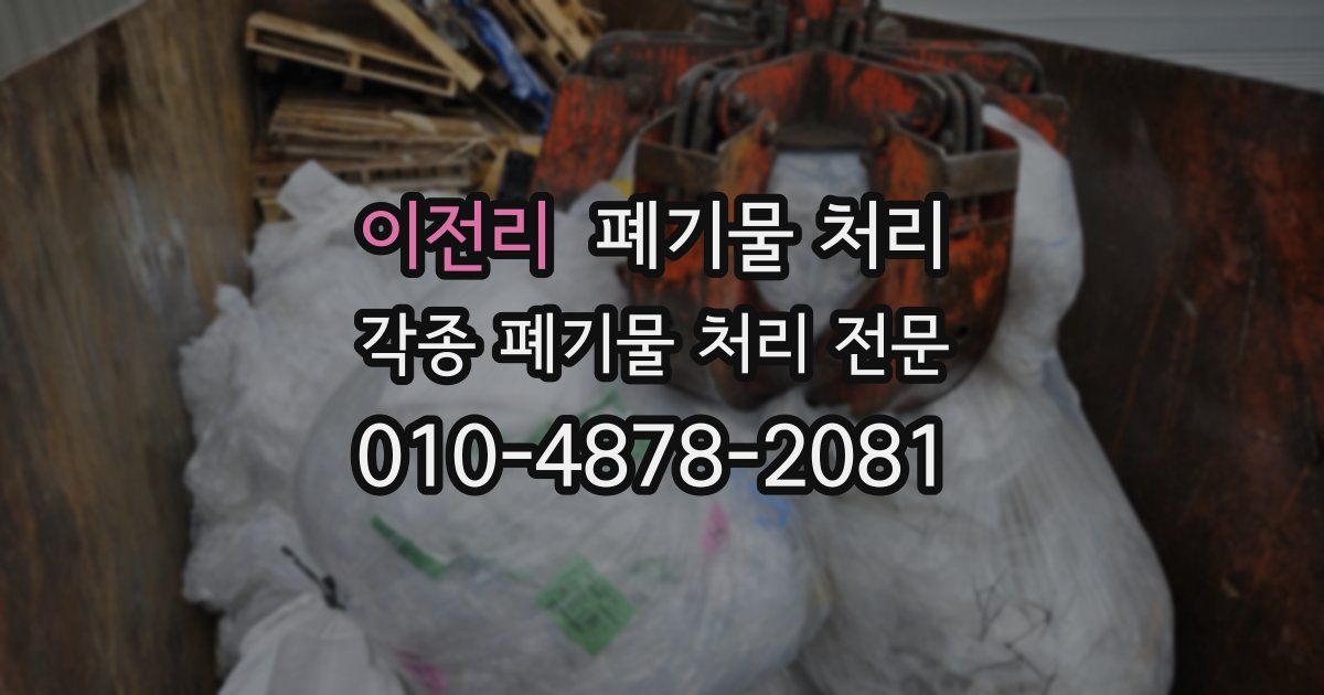 이전리 폐기물 수거