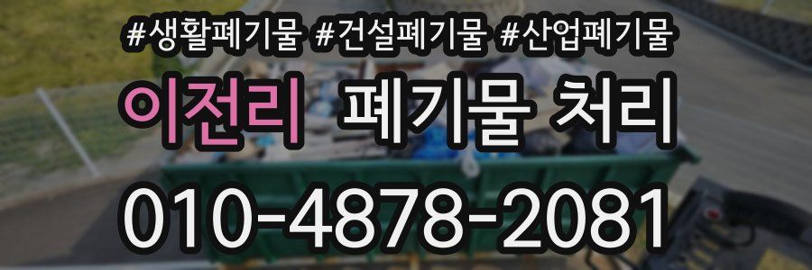 이전리 폐기물 처리