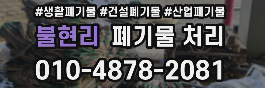 불현리 폐기물 처리