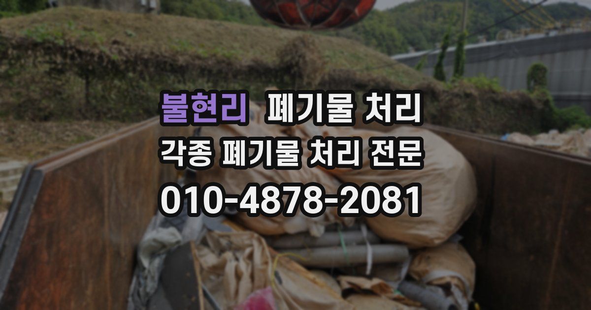 불현리 폐기물 수거