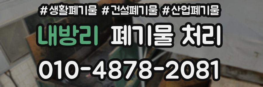 내방리 폐기물 처리