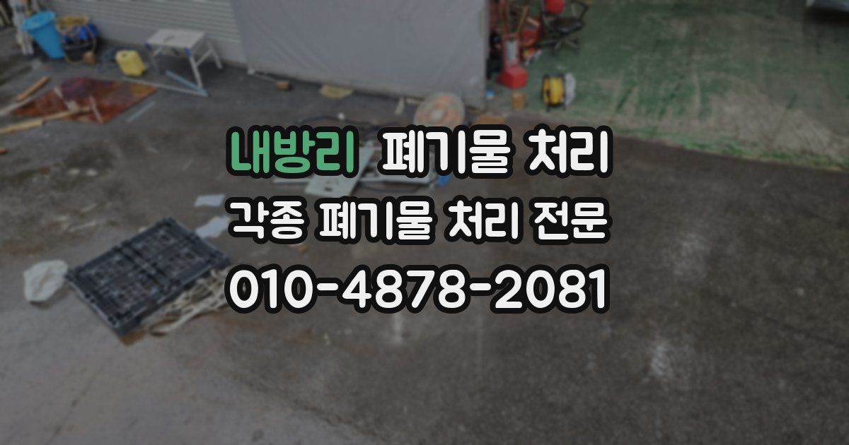 내방리 폐기물 수거