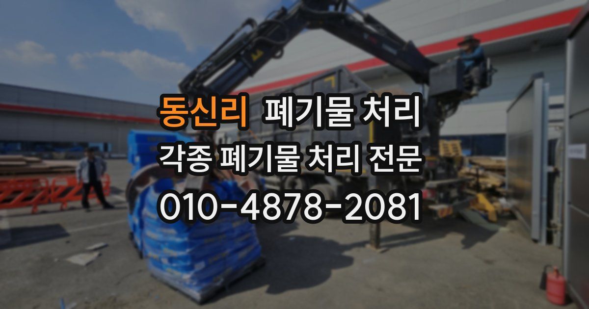 동신리 폐기물 수거