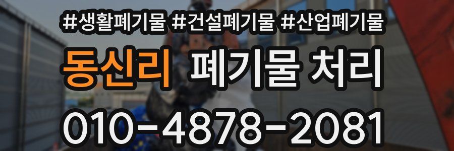 동신리 폐기물 처리