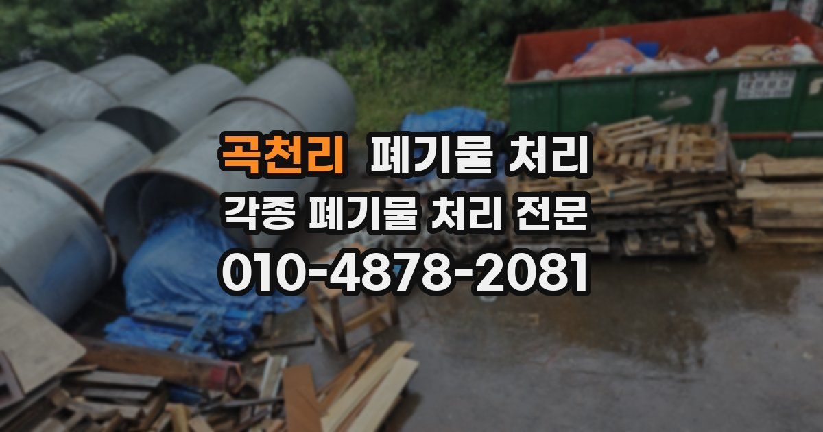 곡천리 폐기물 수거