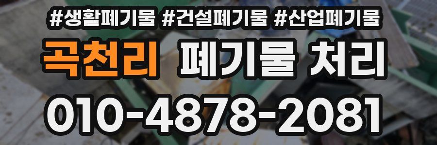 곡천리 폐기물 처리