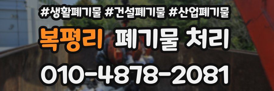 복평리 폐기물 처리