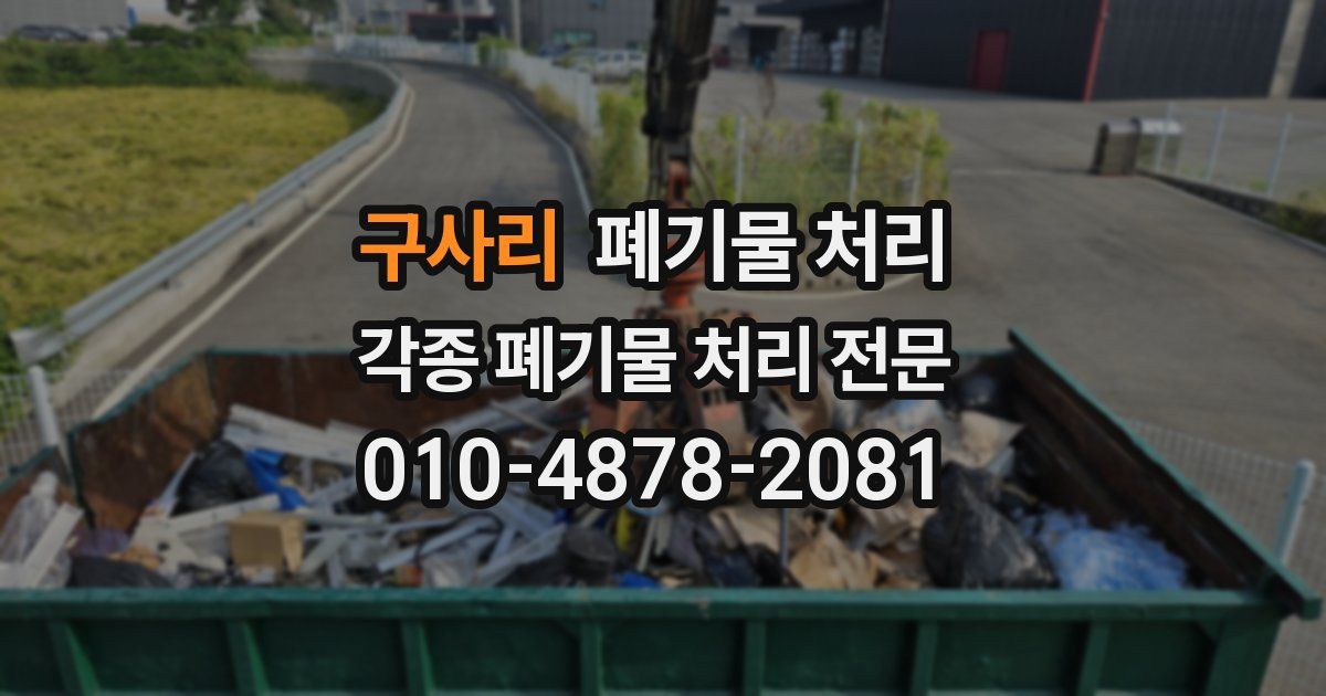 구사리 폐기물 수거