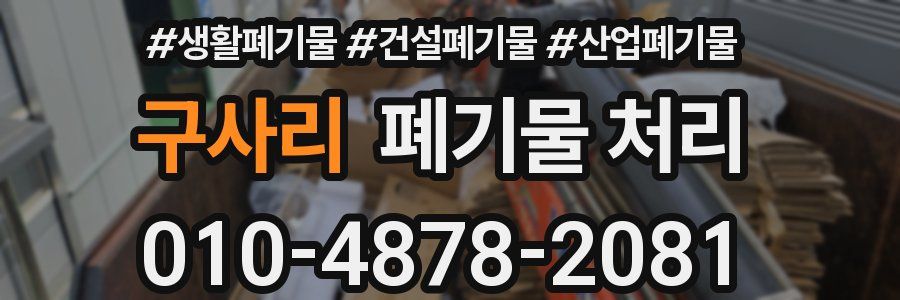 구사리 폐기물 처리