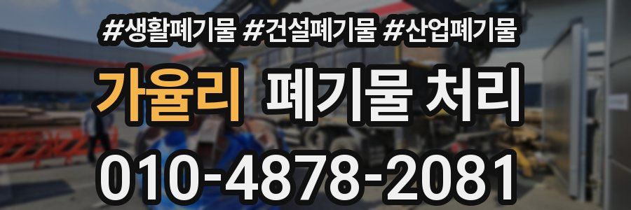 가율리 폐기물 처리