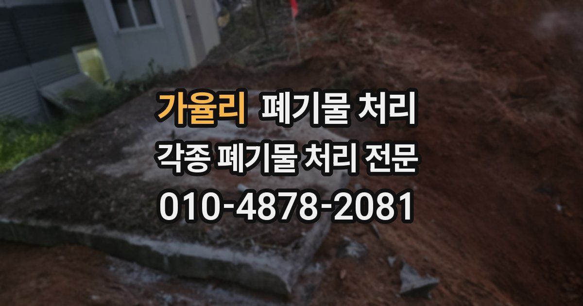 가율리 폐기물 수거
