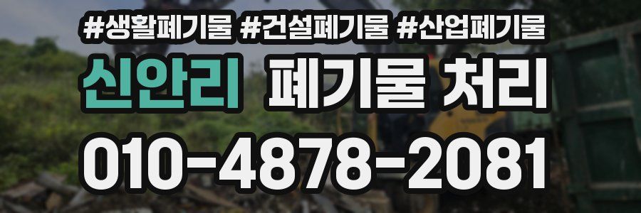 신안리 폐기물 처리