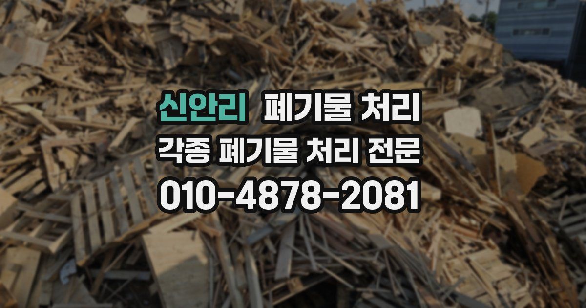 신안리 폐기물 수거