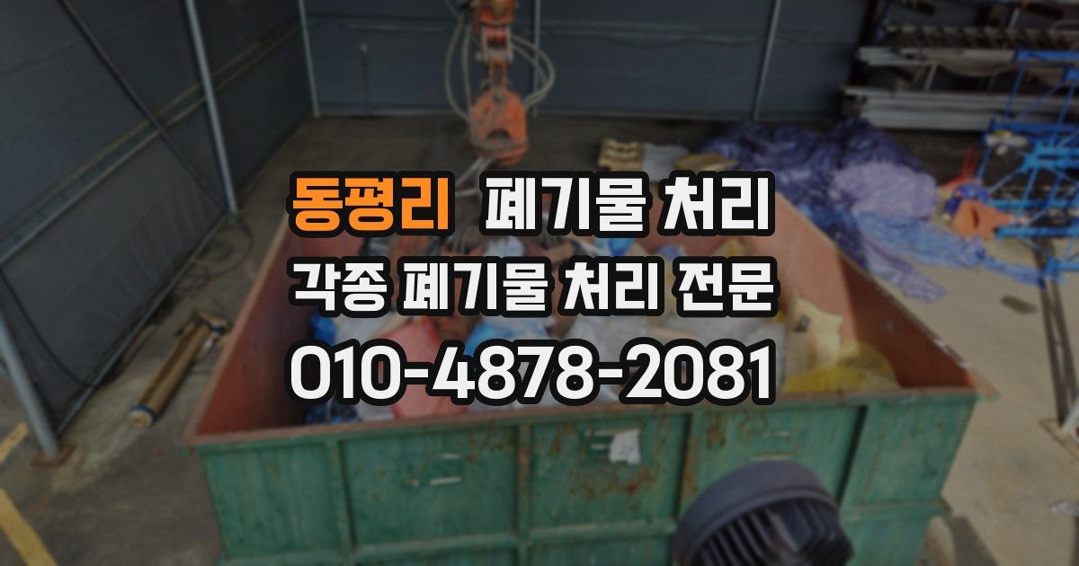 동평리 폐기물 수거