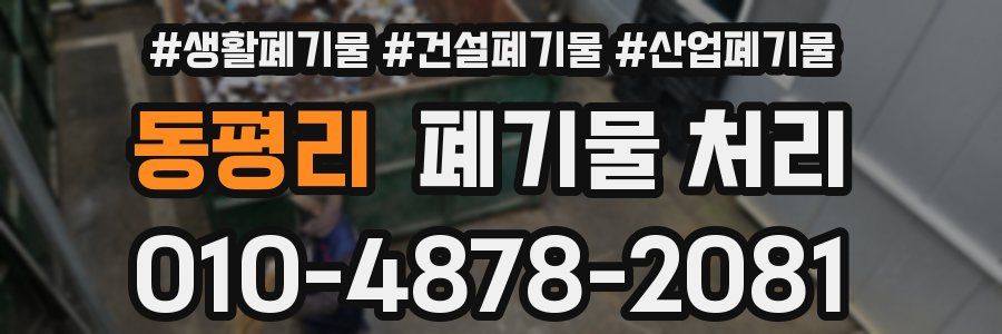 동평리 폐기물 처리