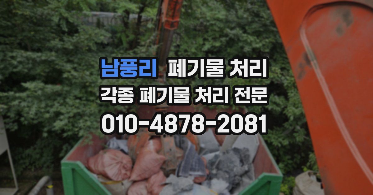 남풍리 폐기물 수거