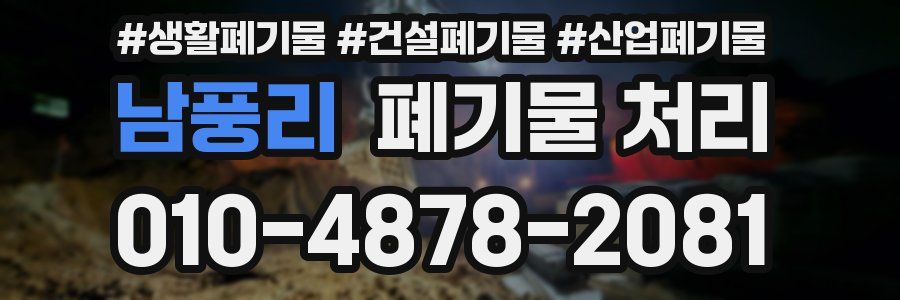 남풍리 폐기물 처리