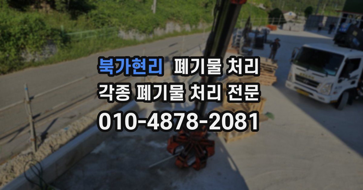 북가현리 폐기물 수거