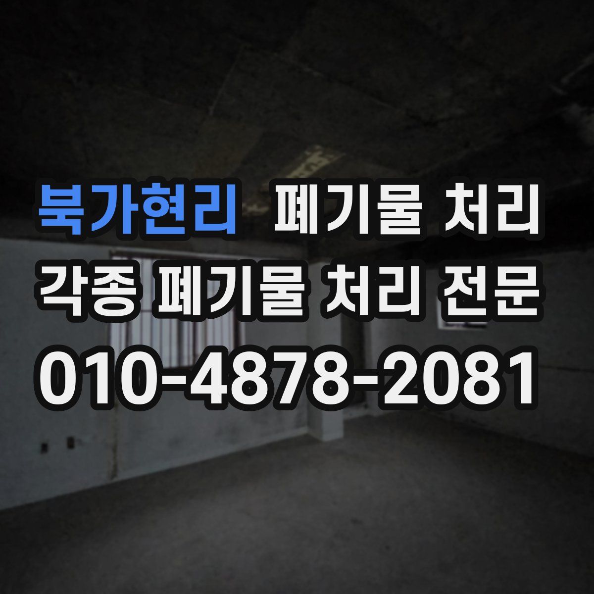 북가현리 폐기물