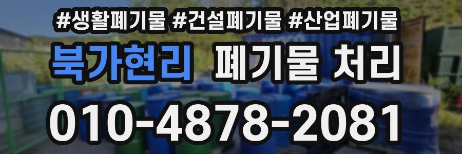 북가현리 폐기물 처리