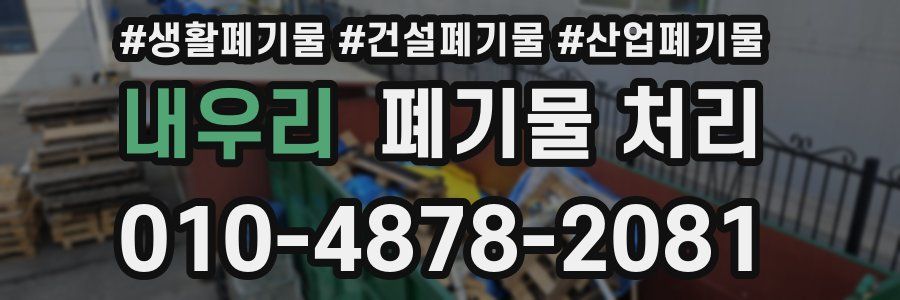 내우리 폐기물 처리