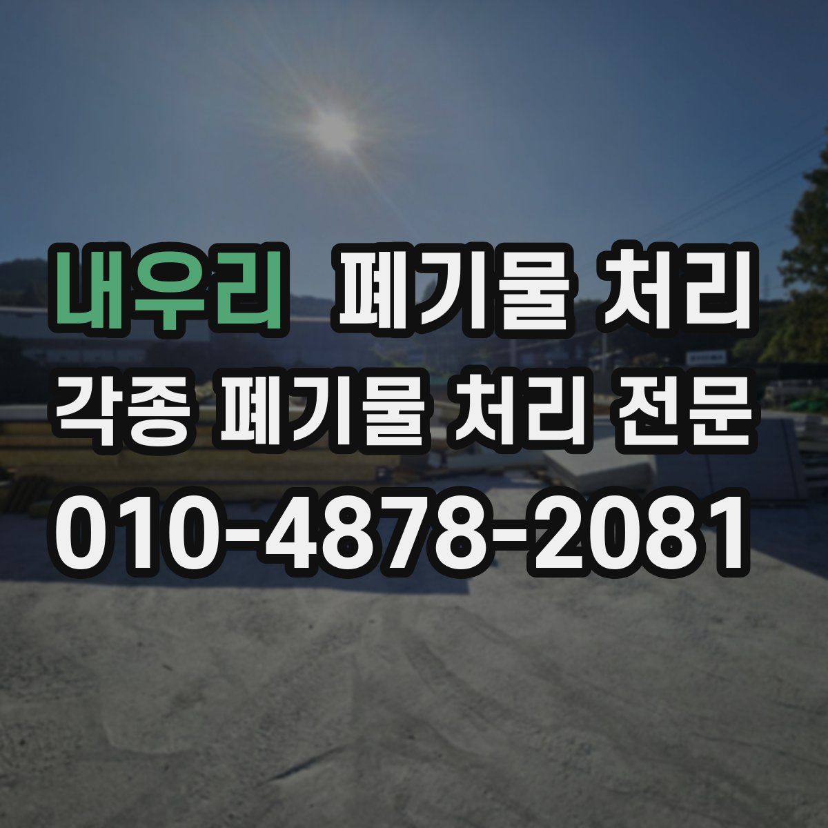 내우리 폐기물