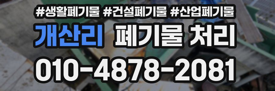 개산리 폐기물 처리