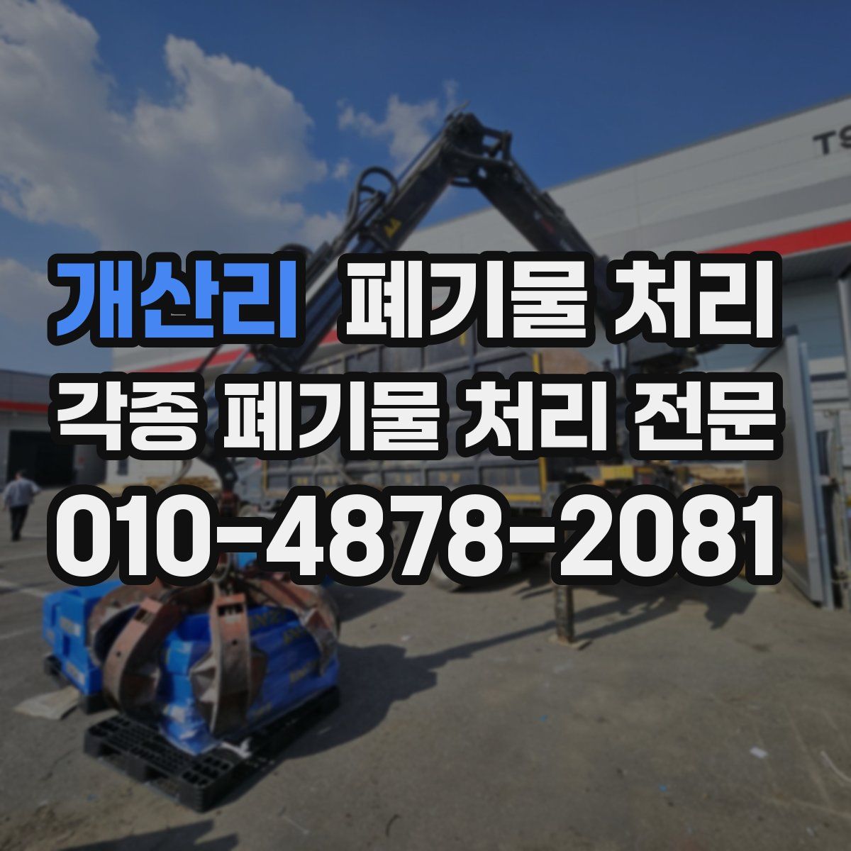 개산리 폐기물