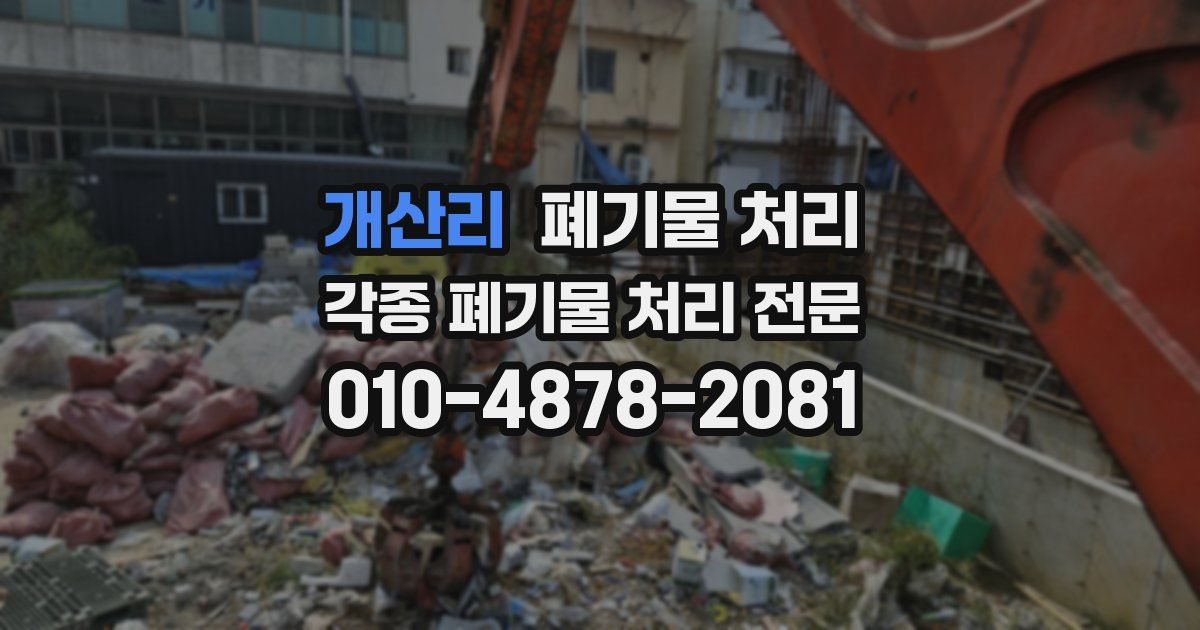개산리 폐기물 수거