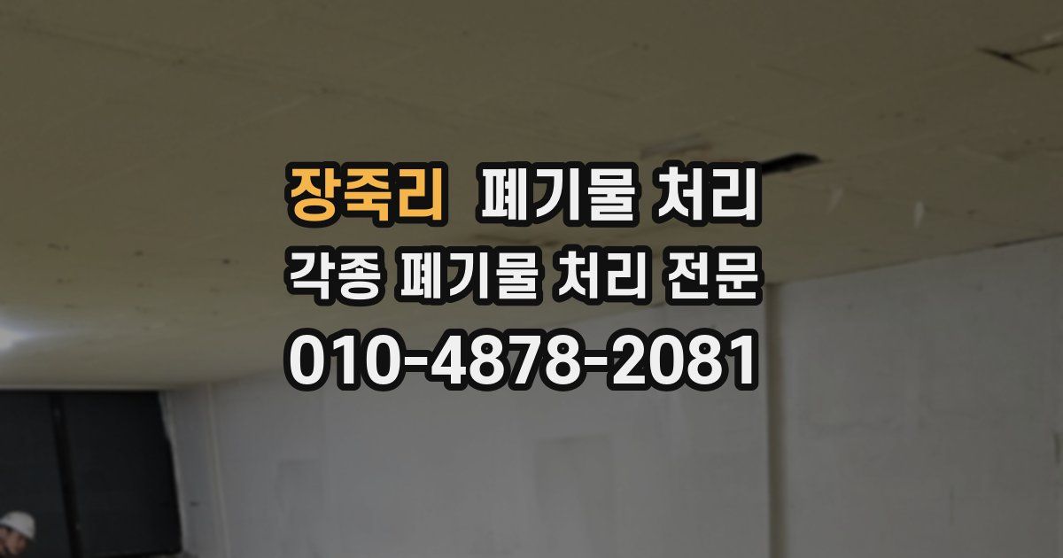 장죽리 폐기물 수거
