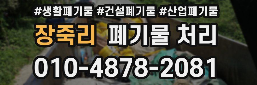 장죽리 폐기물 처리