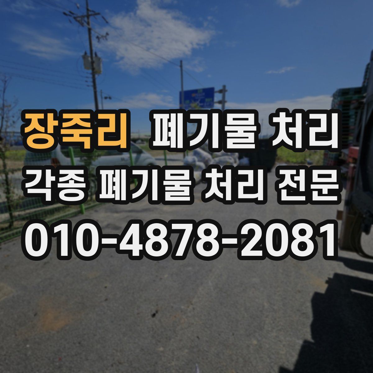장죽리 폐기물