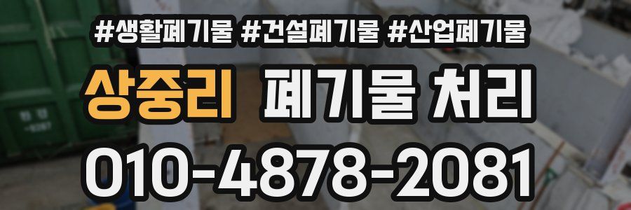 상중리 폐기물 처리