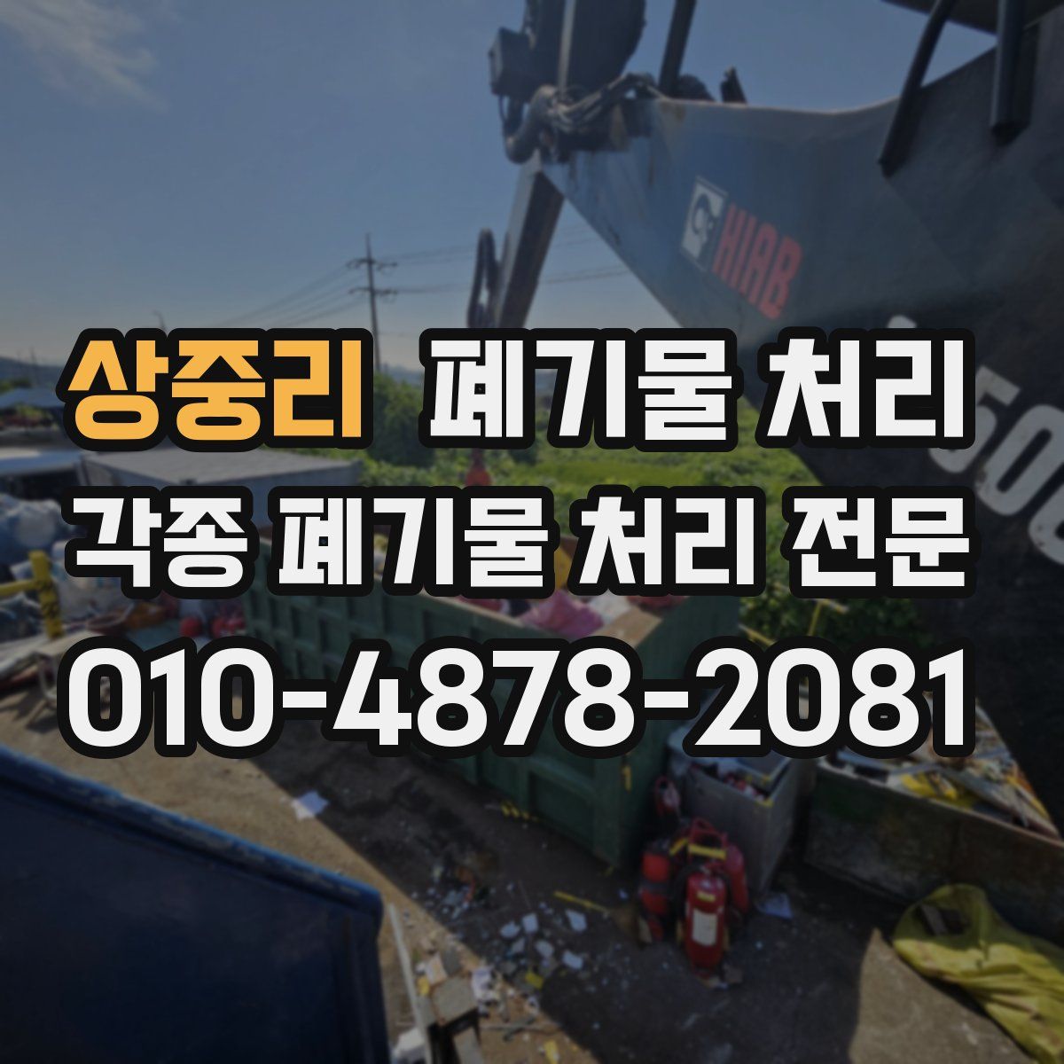 상중리 폐기물