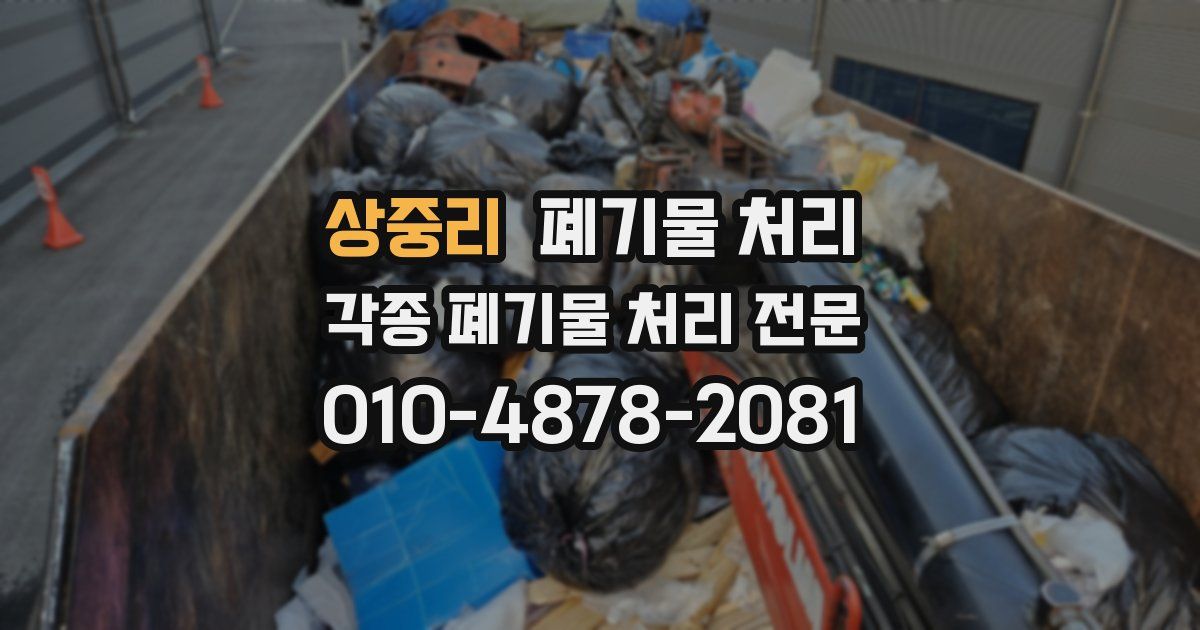 상중리 폐기물 수거