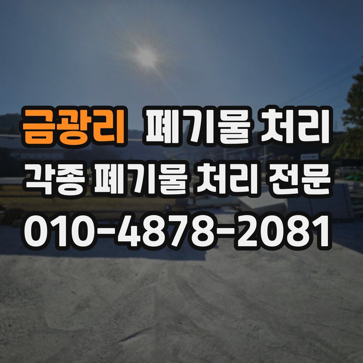금광리 폐기물