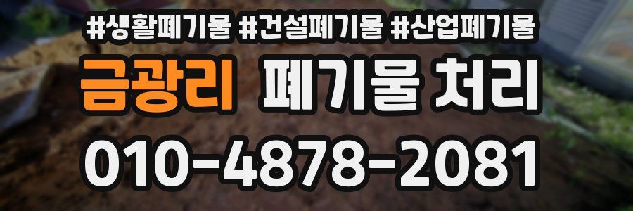 금광리 폐기물 처리