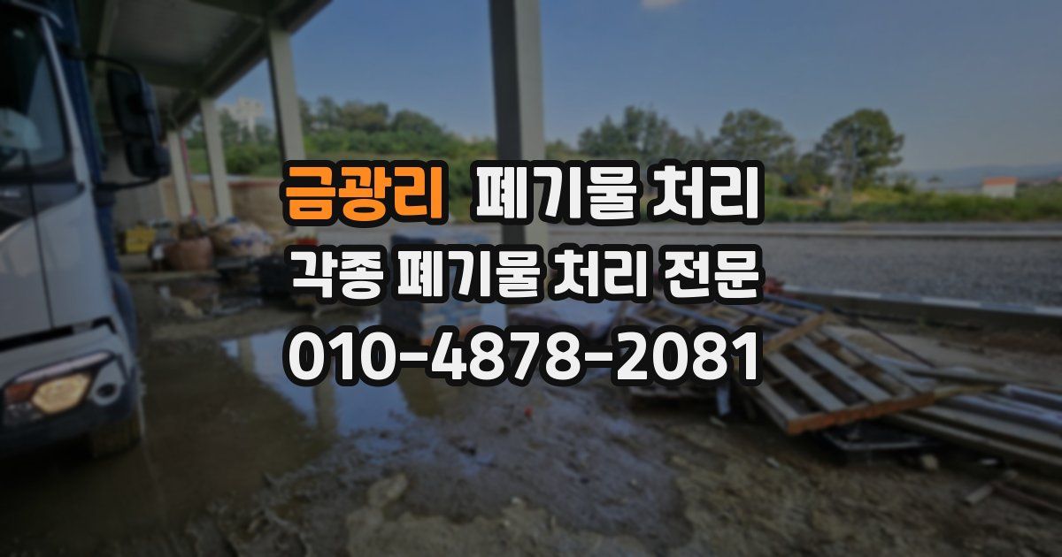 금광리 폐기물 수거