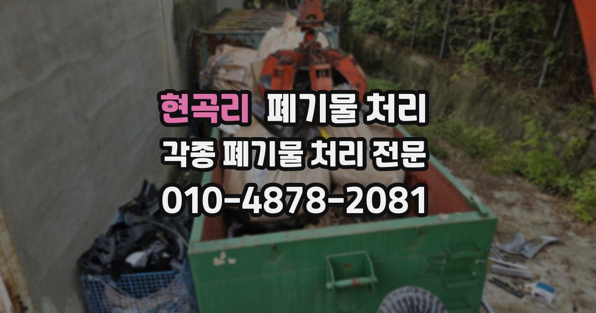현곡리 폐기물 수거